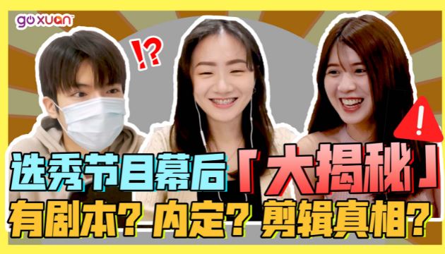 韓國綜藝幕後+選秀選手「大爆料」選秀都有劇本!