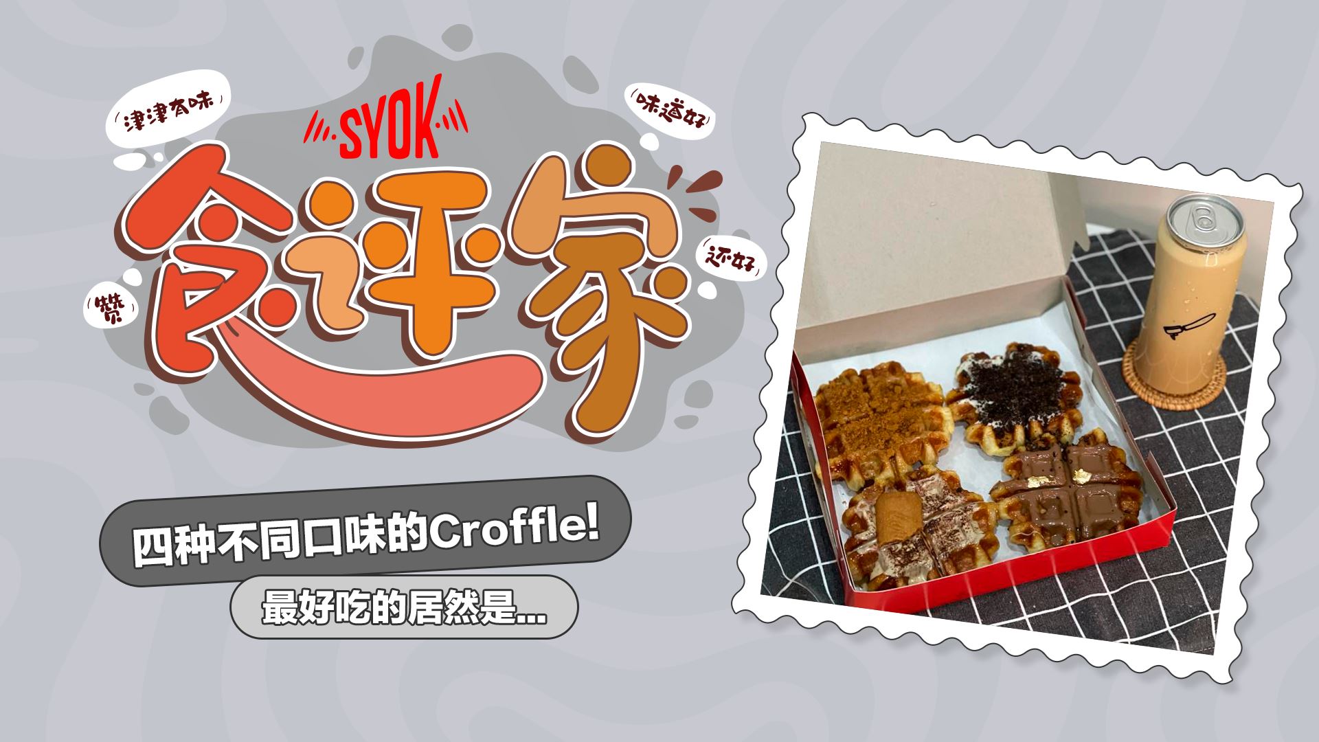 【SYOK食评家】第19集|??四种不同口味的Croffle!最好吃的居然是… Today’s by Dalton
