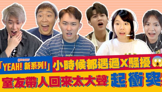 Joe 生氣到摔椅子!MC們做過不為人知的虧心事!