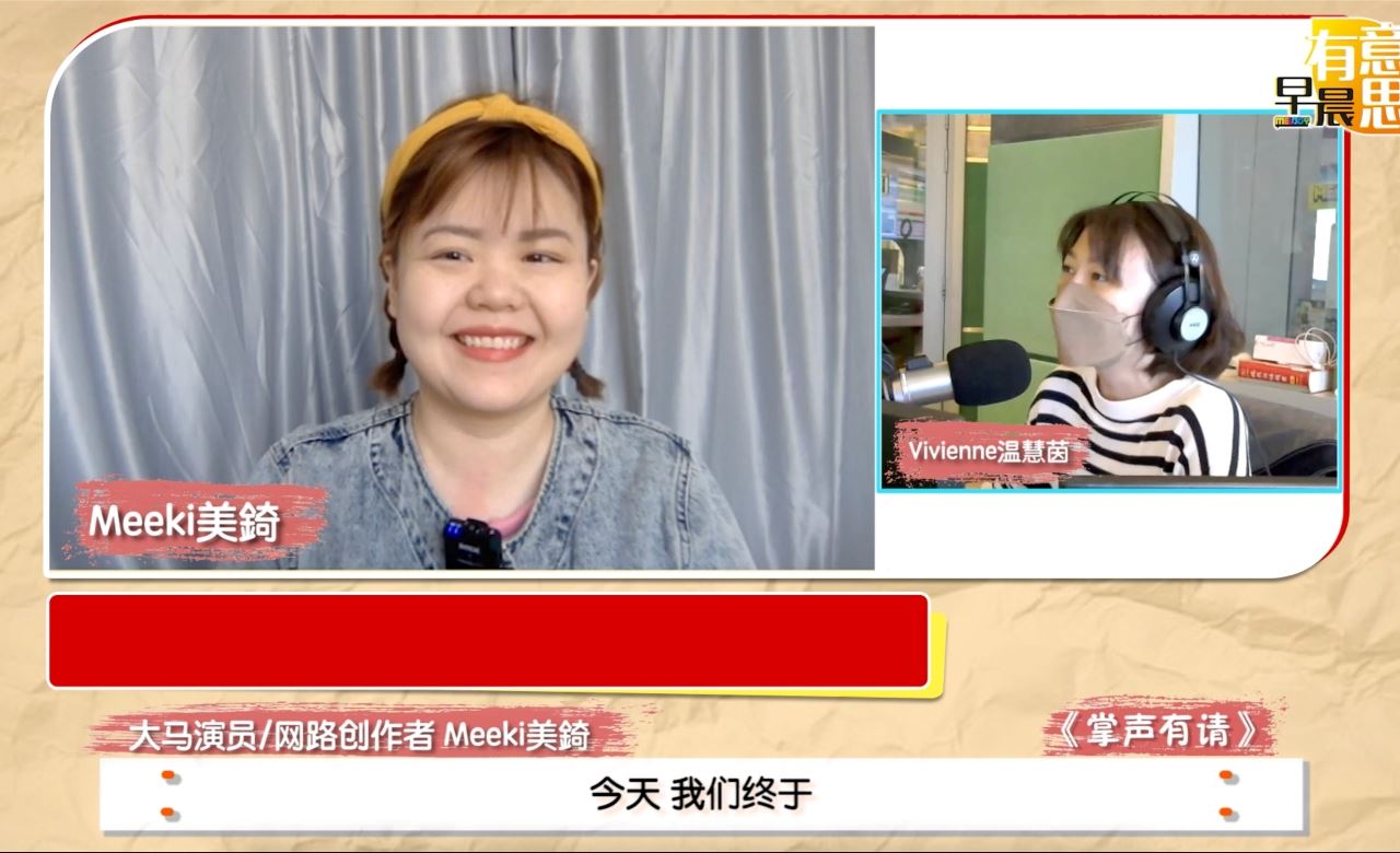 【MELODY掌声有请】Meeki美锜aka吴德娴主播aka阿兰姐