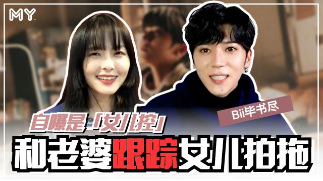 【MY FUN人气王】Bii毕书尽是「女儿控」!会和老婆跟踪女儿拍拖