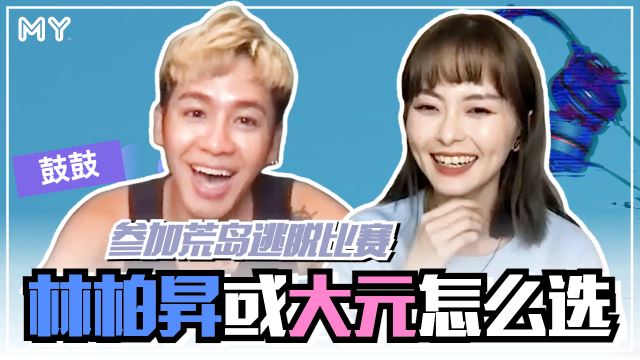 【MY FUN人气王】林柏昇VS大元!鼓鼓怎么选?