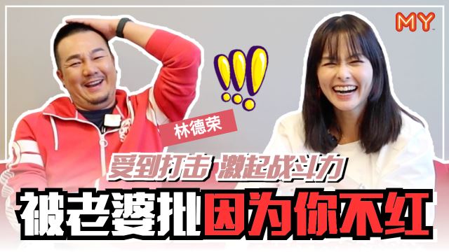 【MY FUN人气王】林德荣曾被老婆批「因为你不红」