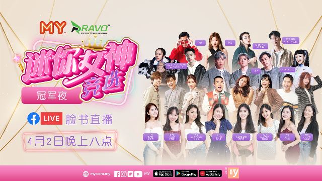 MY迷你女神竞选冠军夜