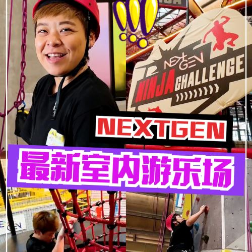 【MY你ON了吗】最新室内游乐场NEXTGEN