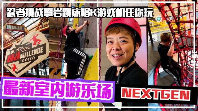【MY你ON了吗】最新室内游乐场NEXTGEN