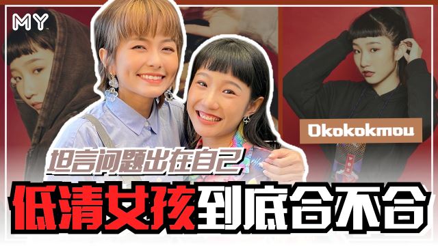 【MY FUN人气王】低清女孩不合?Okokokmou:是自己的问题