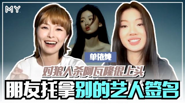 【MY FUN人气王】单依纯爱玩桌游! 狼人杀阿瓦隆都很on