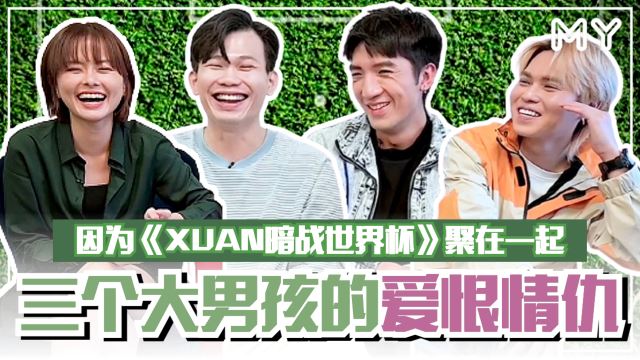【MY FUN人气王】《XUAN暗战世界杯》原腾/Juztin刘界辉/秉昀