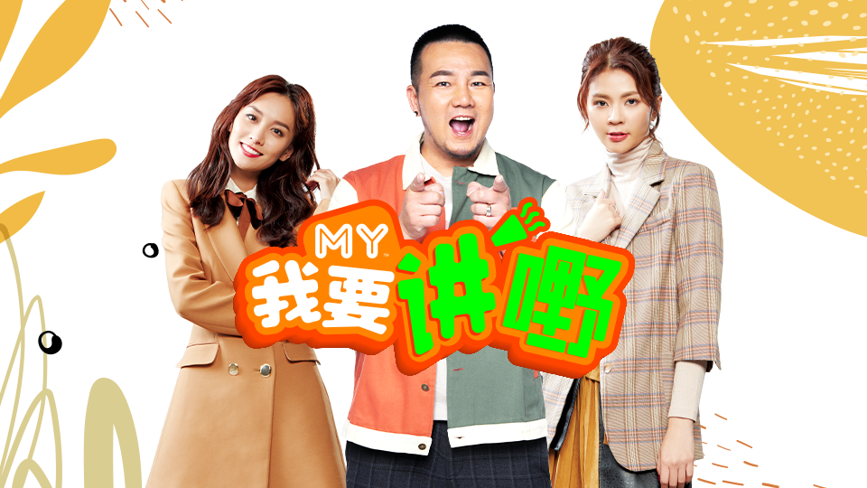 《MY我要讲嘢问题中心》