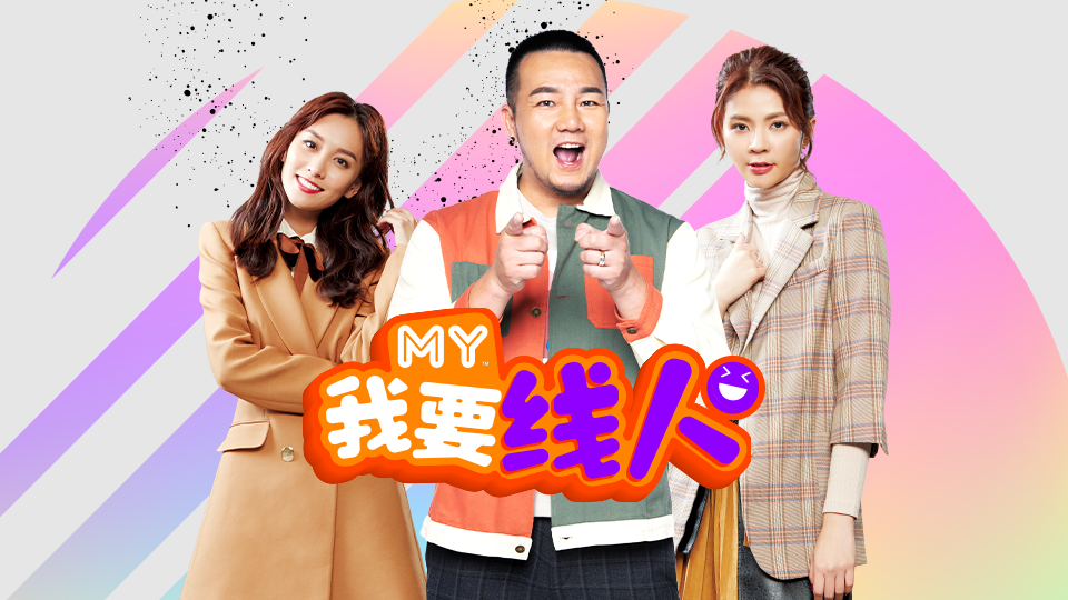 《MY我要线人》