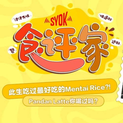 【SYOK食评家】第18集|??冲绳紫薯豆乳你喝过吗?超健康的炒饭!毫无罪恶感!SoYoung Malaysia 濃い豆乳
