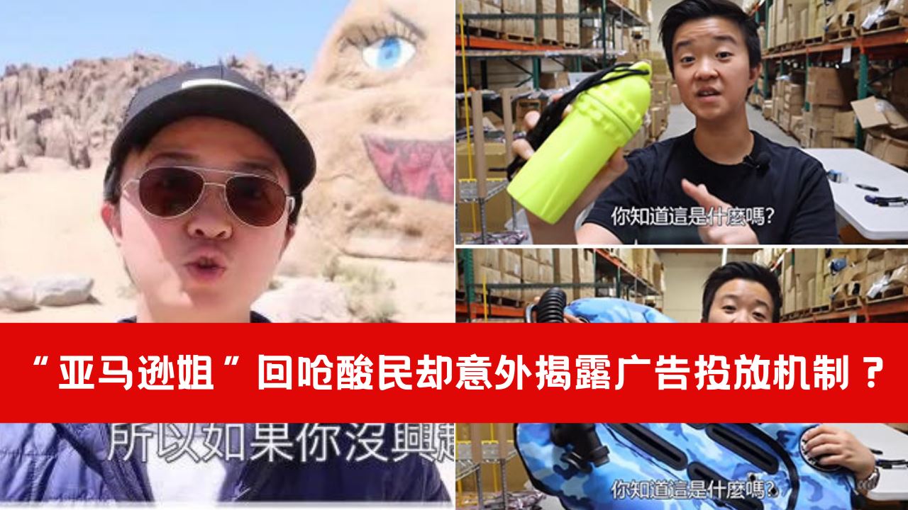 【趣闻】“亚马逊姐”回呛酸民却意外揭露广告投放机制?