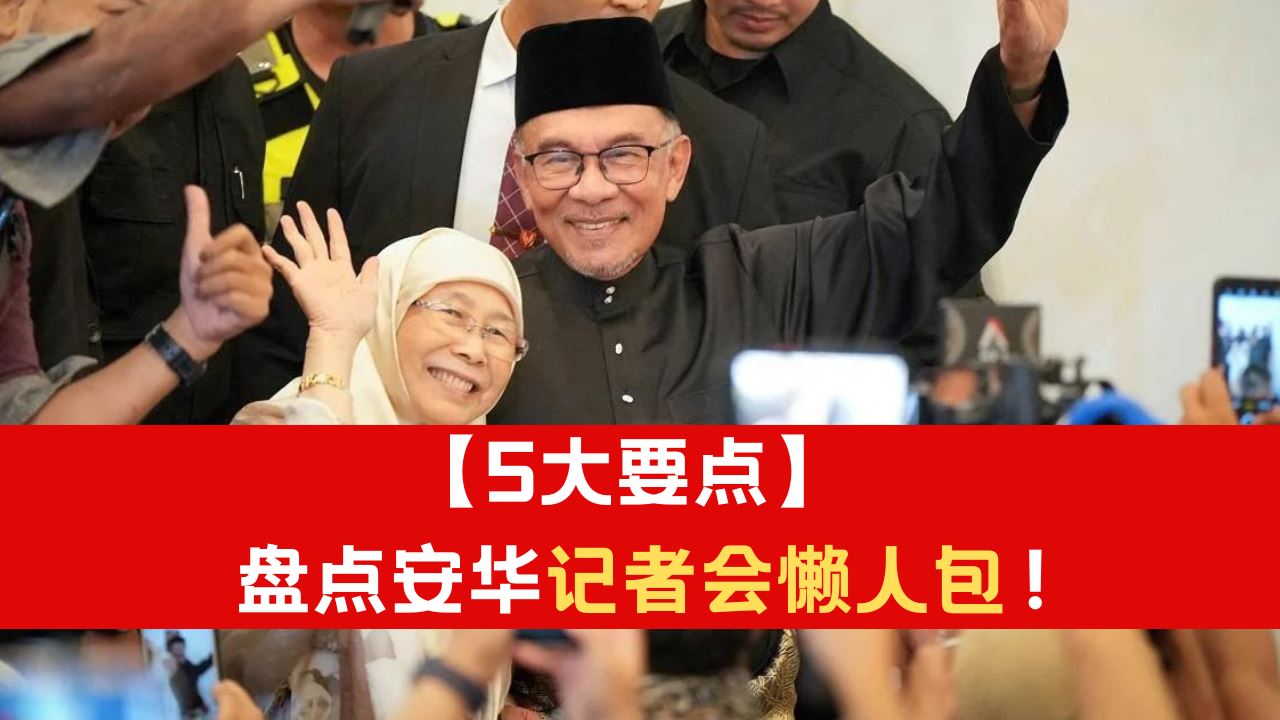 【5大要点】盘点安华记者会懒人包!
