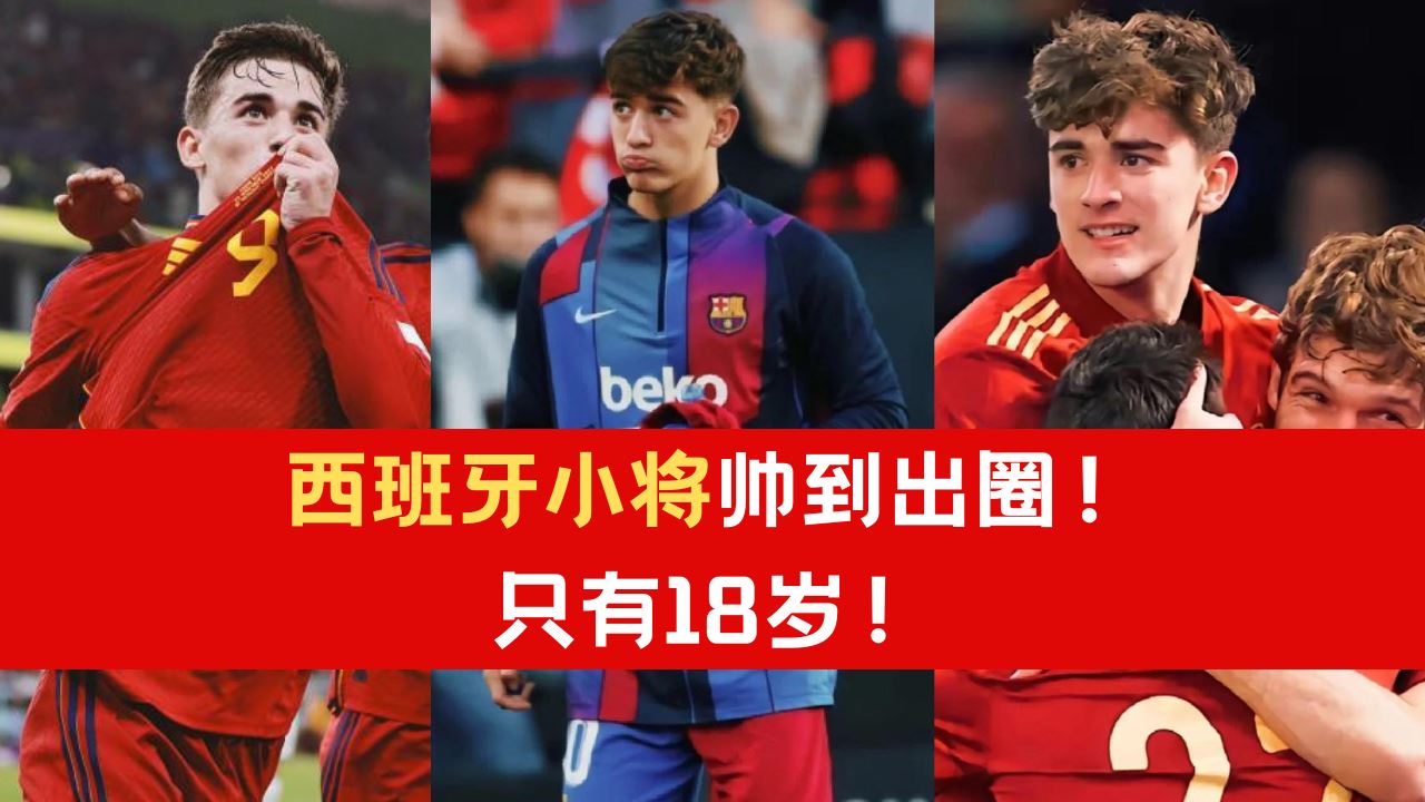 【世界杯】西班牙小将帅到出圈!附Instagram账号!