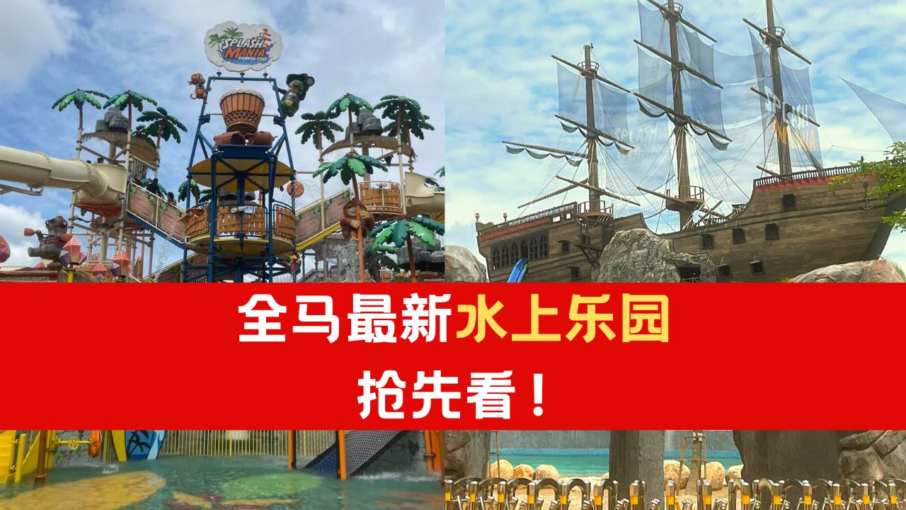 全马最新Splash Mania水上乐园抢先看!