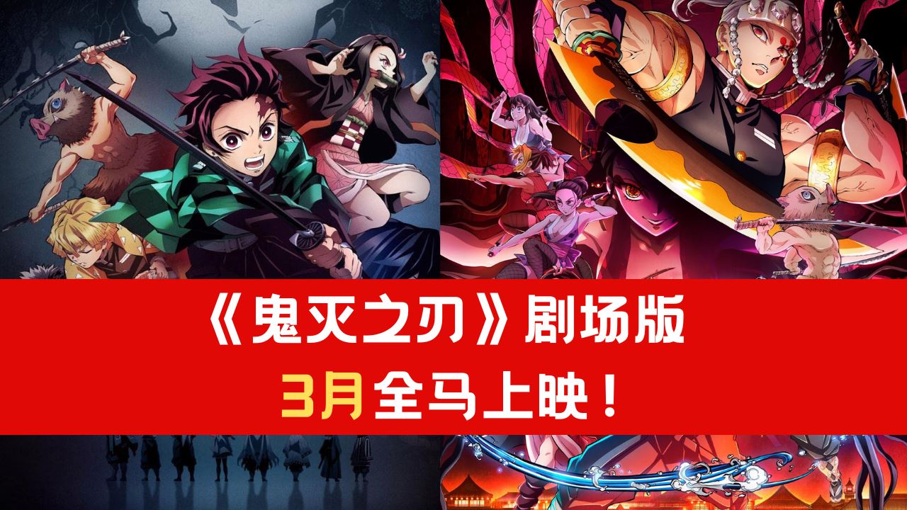 《鬼灭之刃》剧场版3月全马上映!