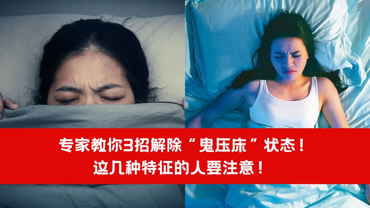 【知识】专家教你3招解除“鬼压床”状态!这几种特征的人要注意!