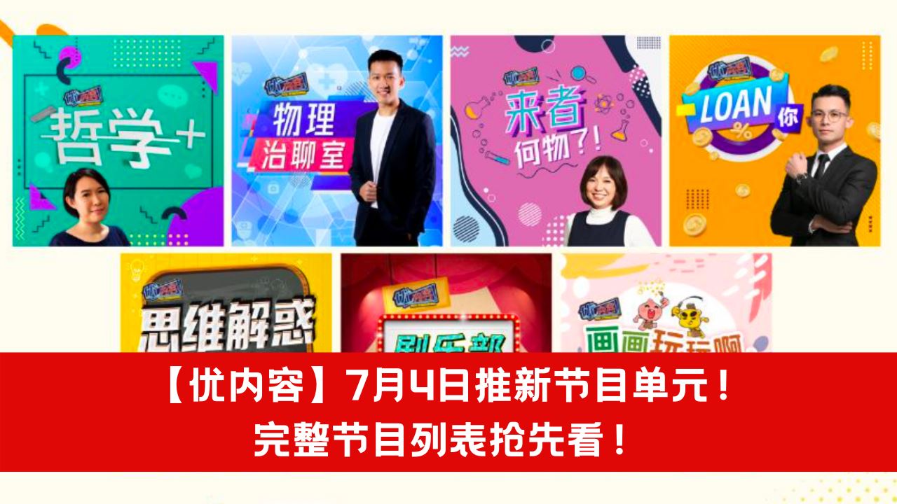 【优内容】7月4日推新节目单元!完整节目列表抢先看!