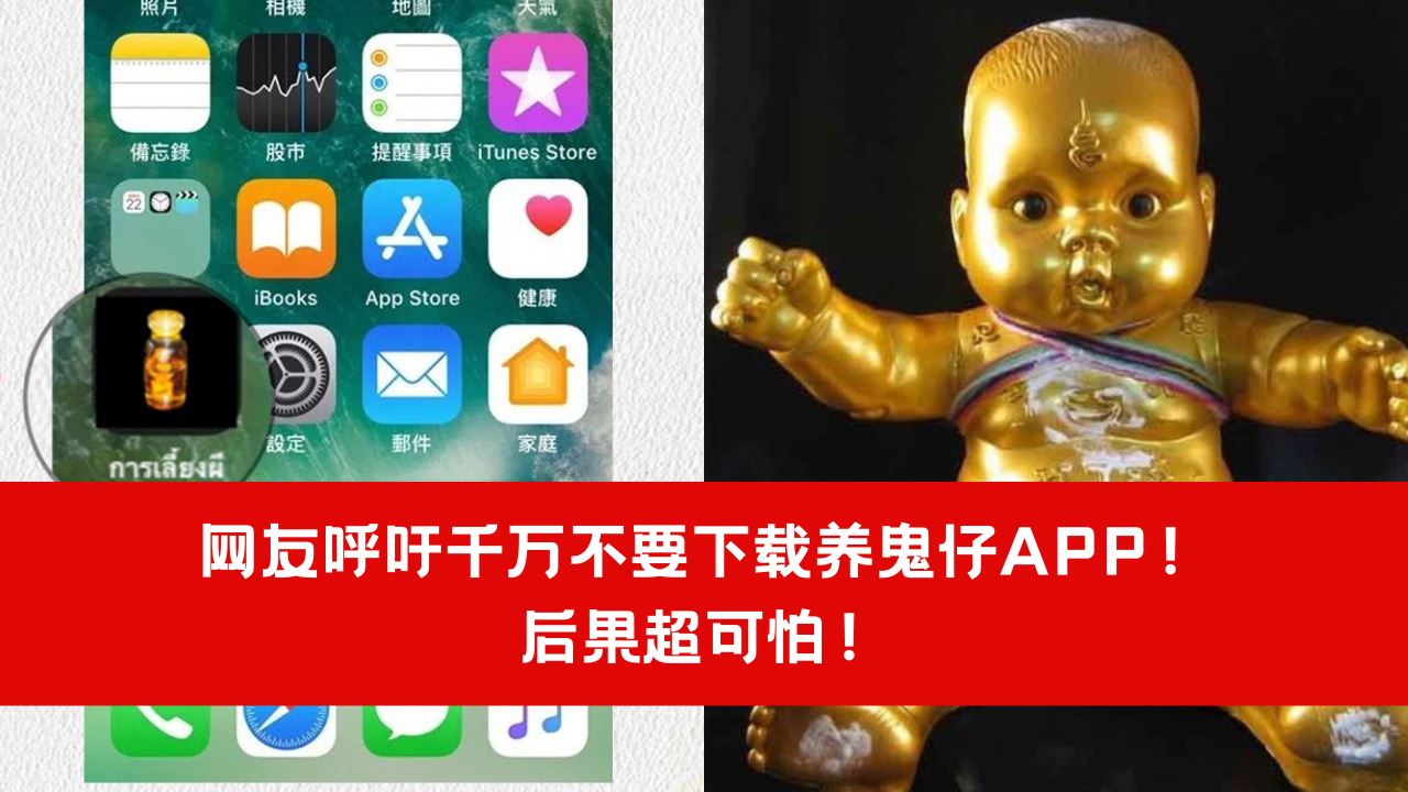 【灵异】网友呼吁千万不要下载养鬼仔APP!后果超可怕!