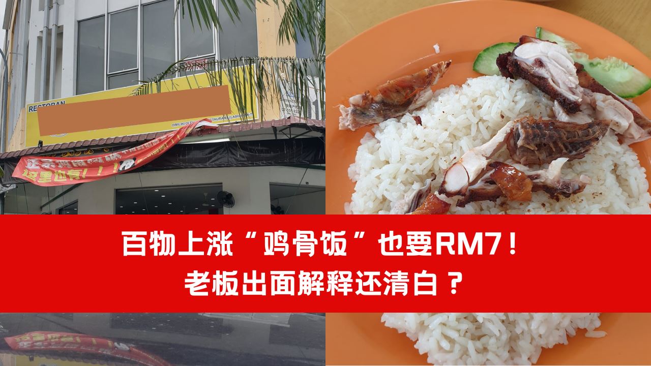 【新闻】百物上涨“鸡骨饭”也要RM7!老板出面解释还清白?