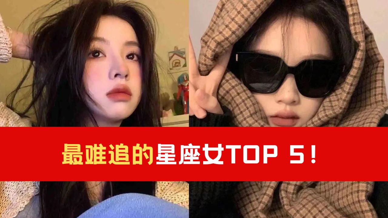 最难追的星座女TOP 5!难追但不缺追求者!