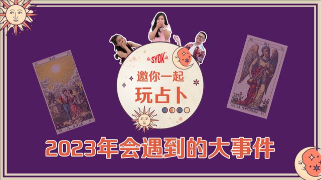 【SYOK邀你一起玩占卜】EP4|2023会发生什么大事件