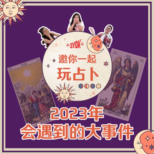 【SYOK邀你一起玩占卜】EP4|2023会发生什么大事件