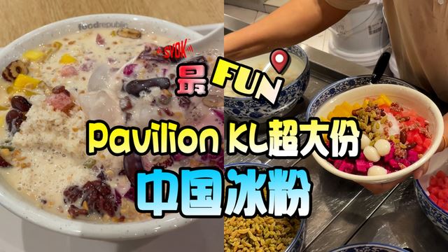 【SYOK最FUN】EP48|隐藏在Pavilion KL的平价冰粉!