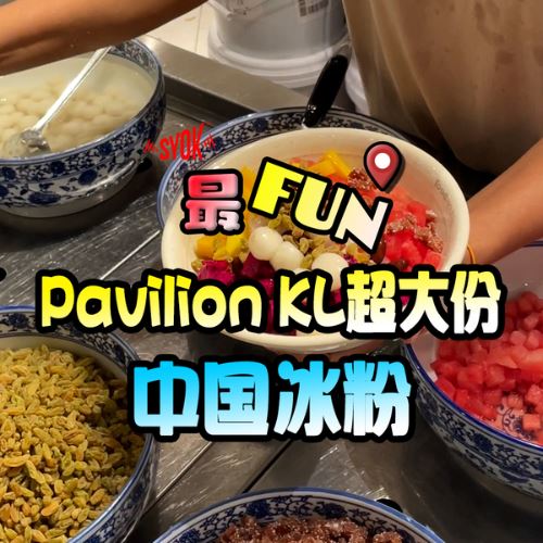 【SYOK最FUN】EP48|隐藏在Pavilion KL的平价冰粉!
