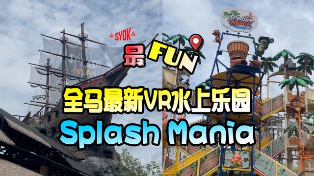 【SYOK最FUN】EP49|Splash Mania最推荐的居然是厕所?!