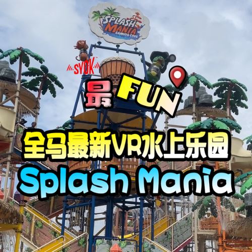 【SYOK最FUN】EP49|Splash Mania最推荐的居然是厕所?!