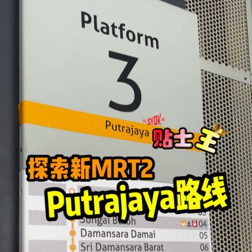 【SYOK贴士王】EP4|探索MRT2 Putrajaya路线!