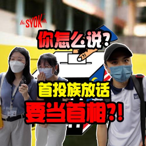 【SYOK你怎么说】EP1|首投族敢敢放话要当首相?!