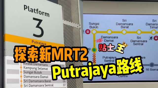 【SYOK贴士王】EP4|探索MRT2 Putrajaya路线!