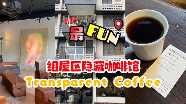 【SYOK最FUN】好吃篇 EP18|组屋区也有Hidden Cafe!