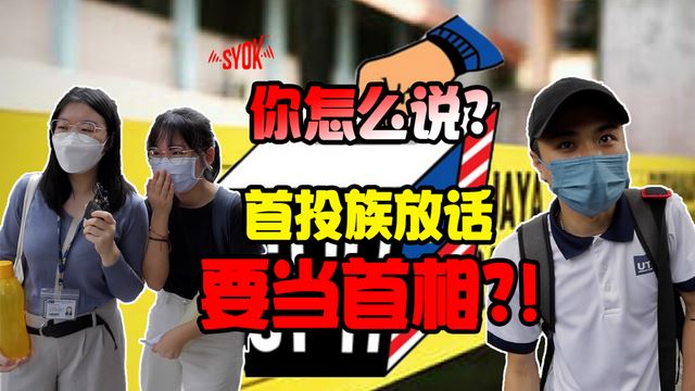 【SYOK你怎么说】EP1|首投族敢敢放话要当首相?!