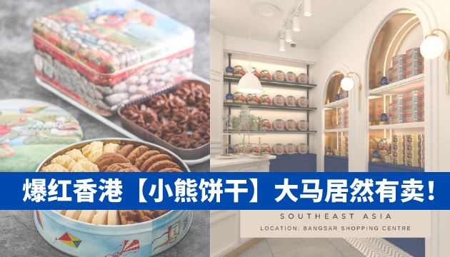 爆红香港【小熊饼干】大马居然有卖!入口即化太好吃了❤️
