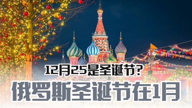 原来世上不只有一个圣诞节🎄🎄多的是，你不知道的事……😱