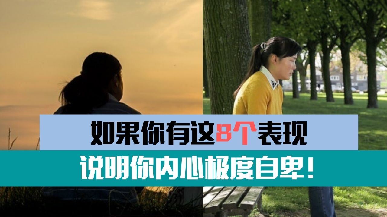 如果你有这8个表现,说明你内心极度自卑!
