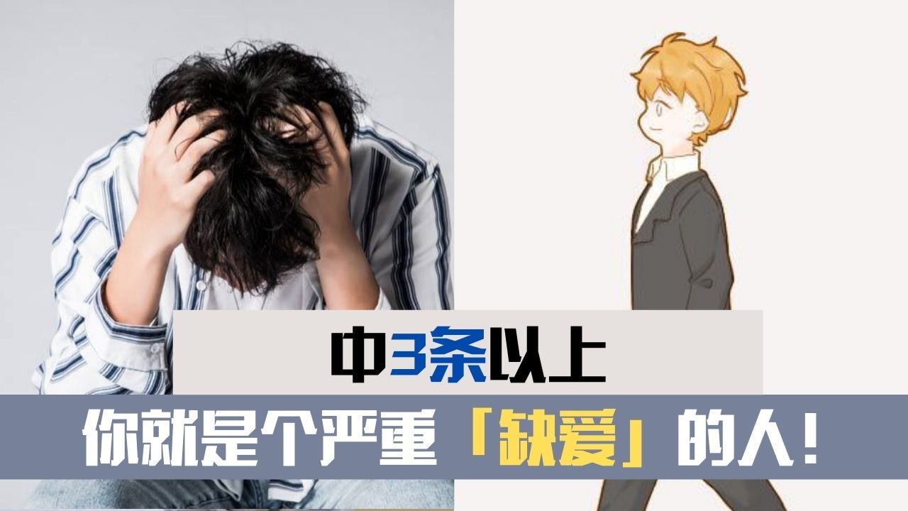 中3条以上,你就是个严重「缺爱」的人!