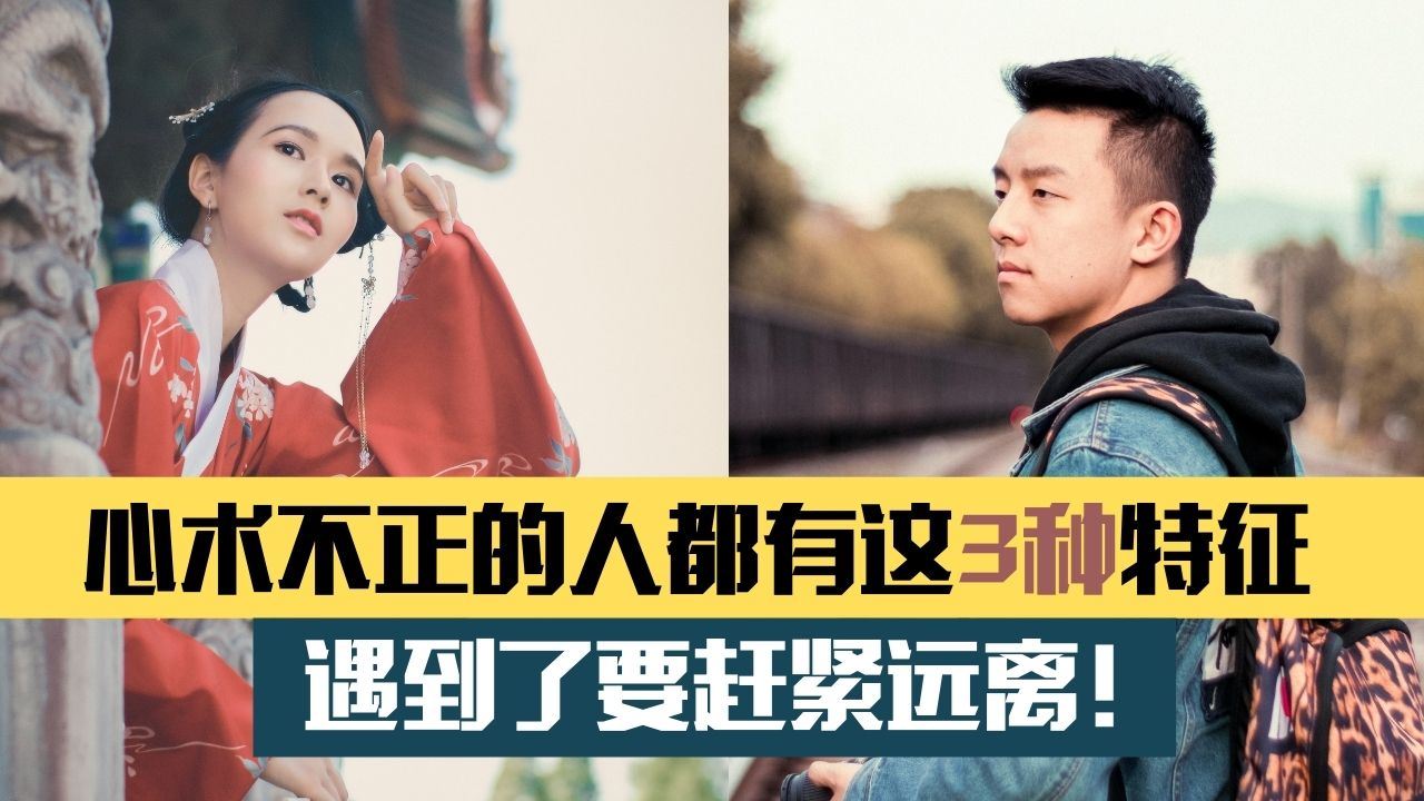 心术不正的人身上会有这3种特征,遇到了要赶紧远离!