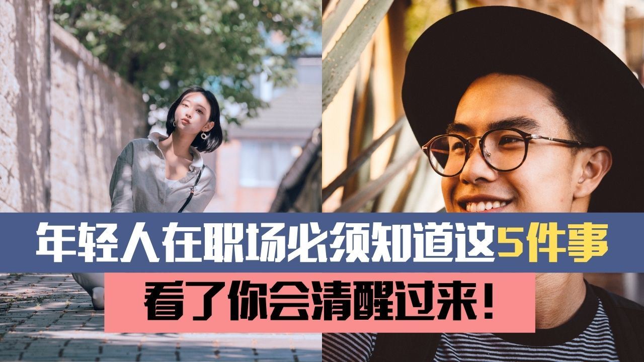 年轻人在职场必须知道这5件事,看了你会清醒过来!