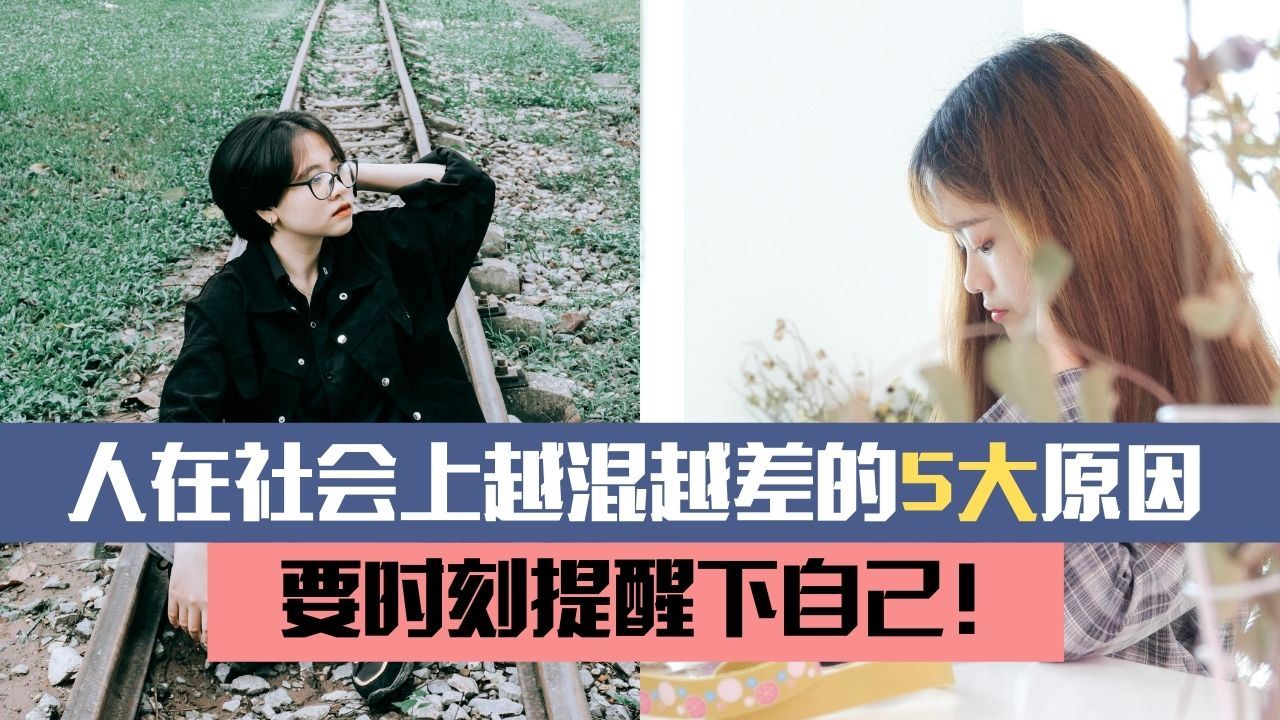 人在社会上越混越差的5大原因,要时刻提醒下自己!