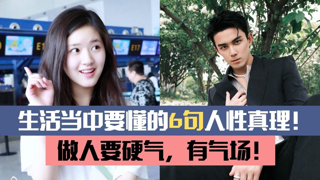 生活当中要懂的6句人性真理!做人要硬气,有气场!