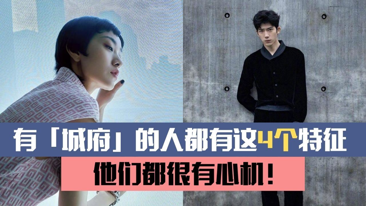 有「城府」的人都具备这4个特征,他们都很有心机!