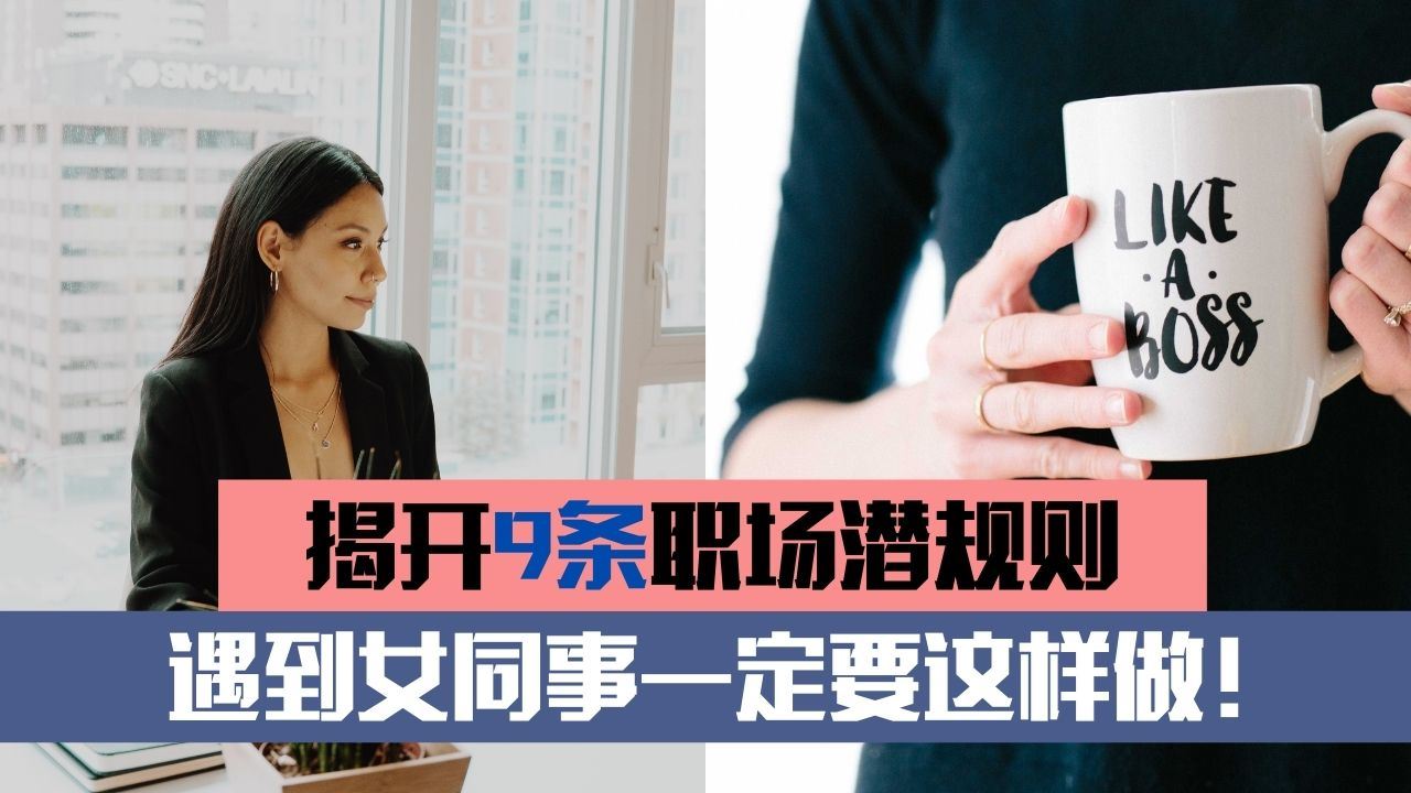 揭开9条职场潜规则,遇到女同事一定要这样做!