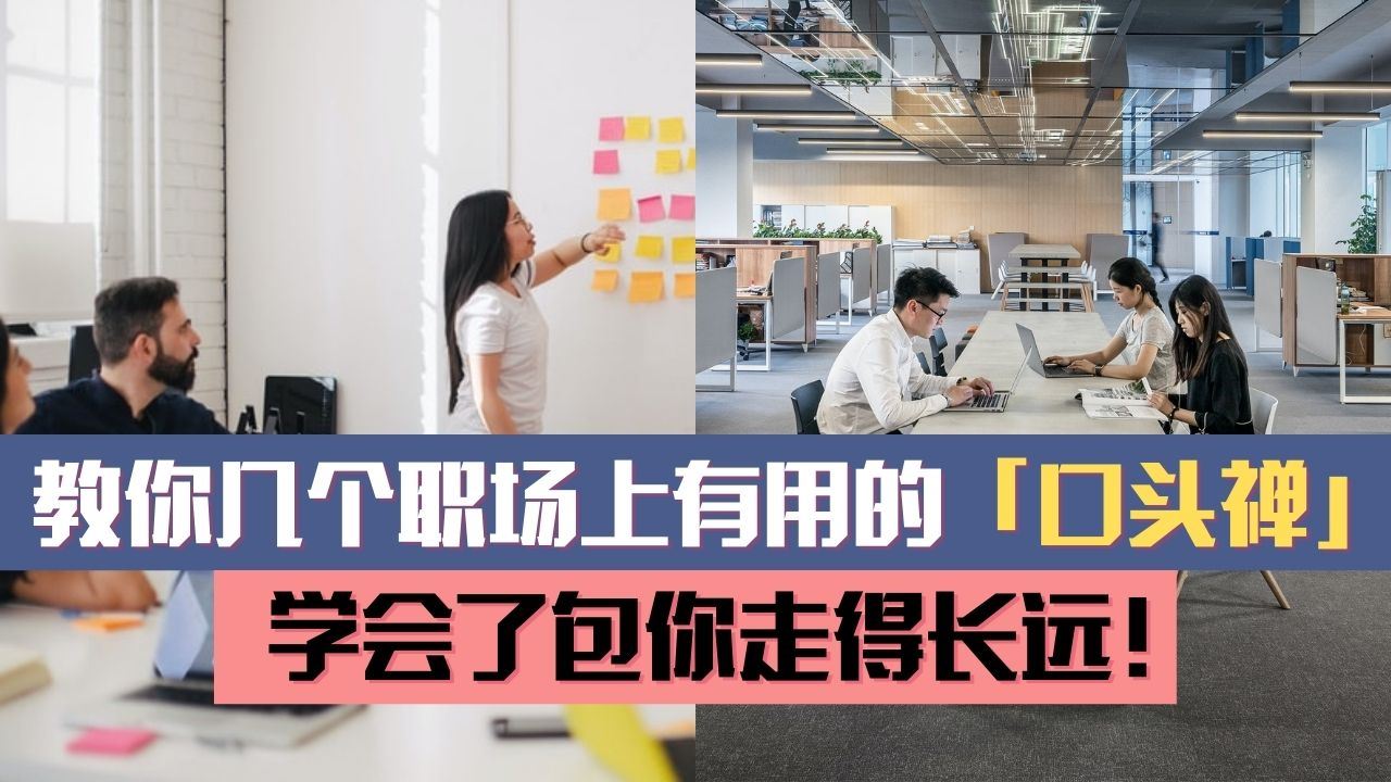 教你几个在职场上有用的「口头禅」,学会了包你走得长远!