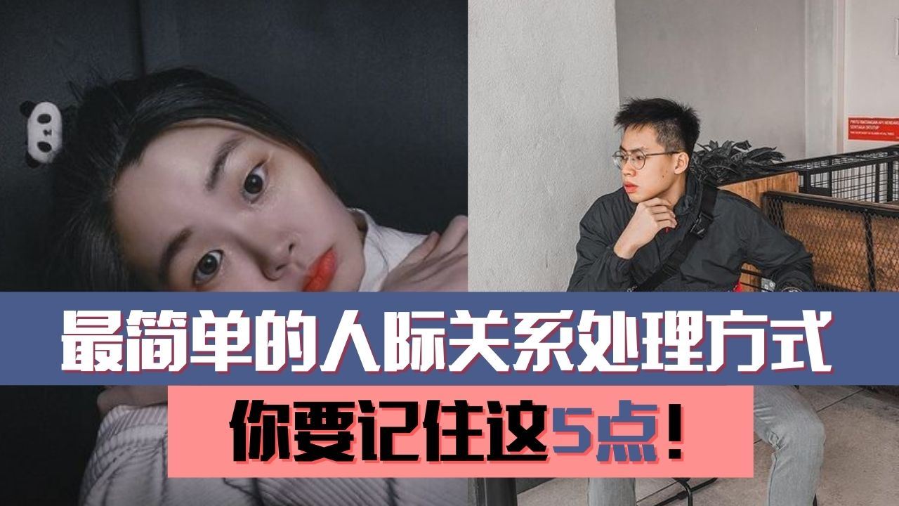 最简单的人际关系处理方式,你要记住这5点!