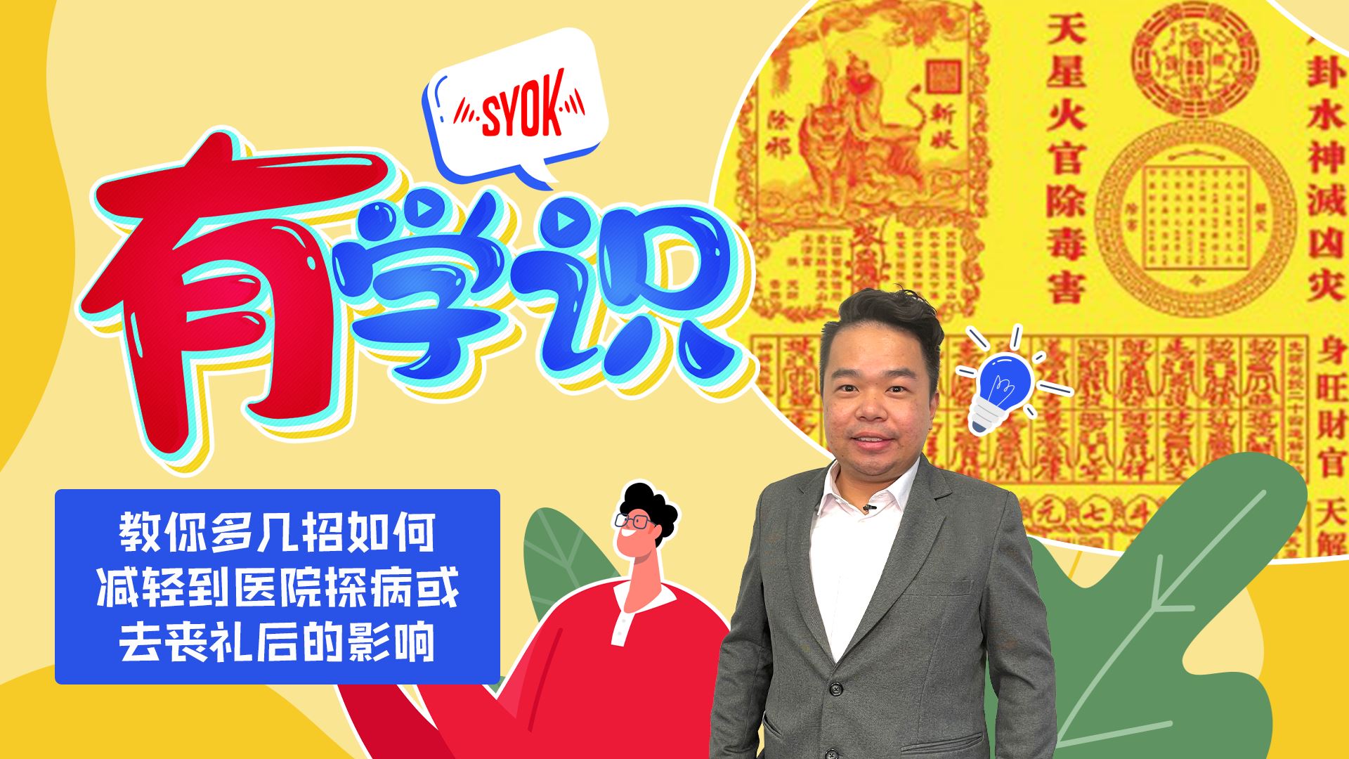 【SYOK有学识】第4集|教你多几招如何减轻到医院探病或去丧礼后的影响